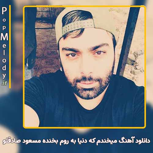 دانلود آهنگ مسعود صادقلو میخندم که دنیا به روم بخنده